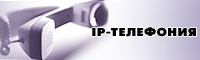 Сайт новой услуги IP-телефонии